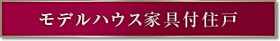 モデルハウス家具付住戸