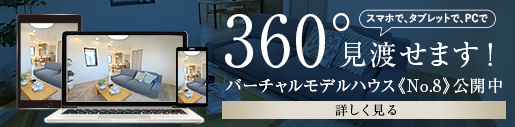 モデルハウスパノラマ《No.8》公開中