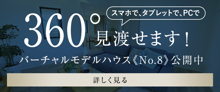 モデルハウスパノラマ《No.8》公開中