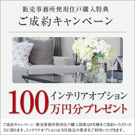 ご成約キャンペーン