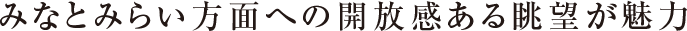 みなとみらい方面への開放感ある眺望が魅力