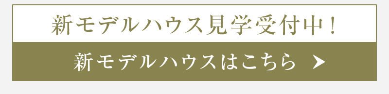 新モデルハウス見学受付中！