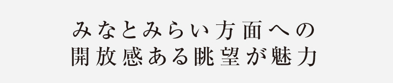 みなとみらい方面への開放感ある眺望が魅力