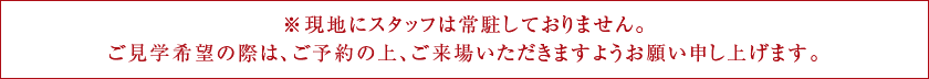 ※現地にスタッフは常駐しておりません。
