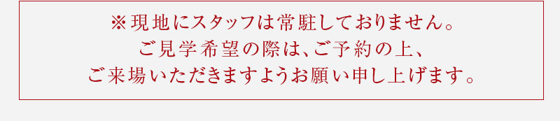 ※現地にスタッフは常駐しておりません。